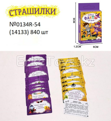 картинка Фанты для детей. Страшилки от магазина Игрушек